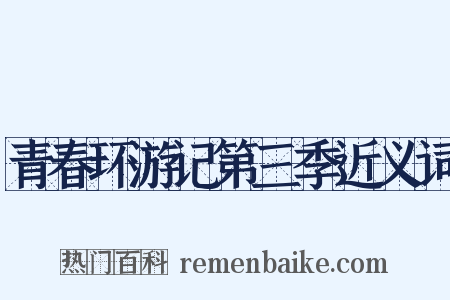 青春环游记第三季近义词是什么意思的图片